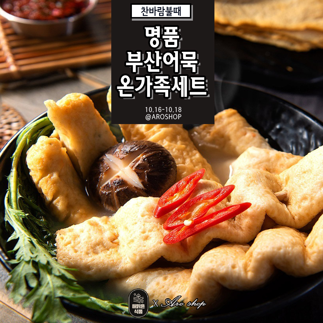 <최저가공구중> 명품부산어묵 온가족세트(2세트부터 무료배송)