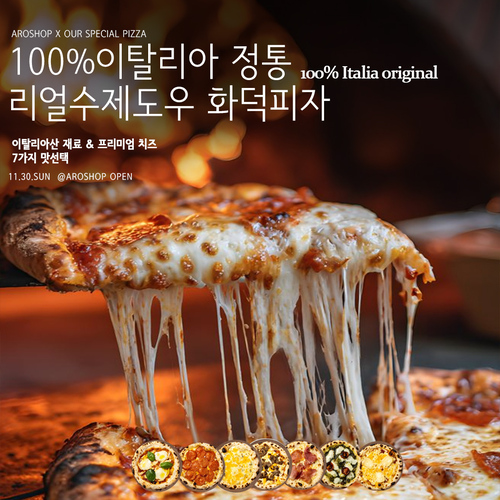 이탈리아수제도우 화덕피자