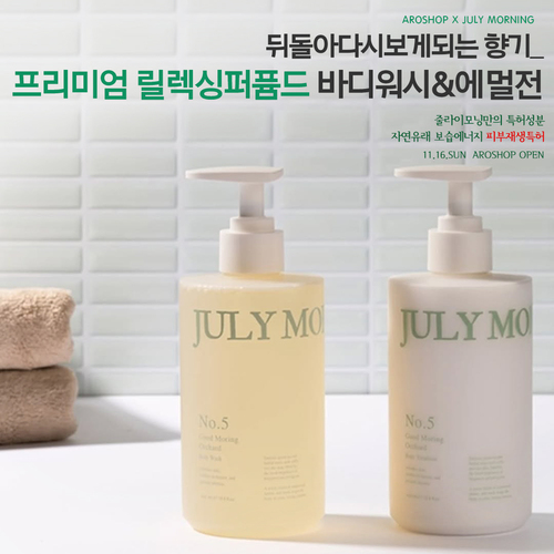  줄라이모닝 바디워시 & 바디에멀젼