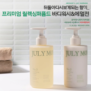  줄라이모닝 바디워시 & 바디에멀젼