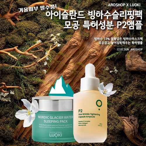 루오끼 빙하수 슬리핑팩 & 모공삭제 특허P2앰플