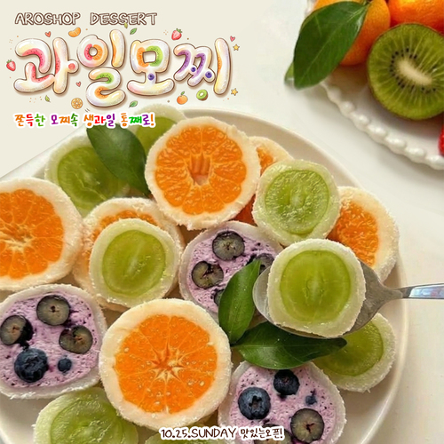 <미리보기> 쫀득 생과일모찌