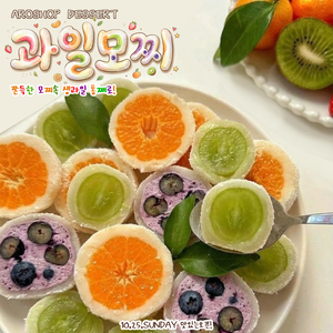 <미리보기> 쫀득 생과일모찌
