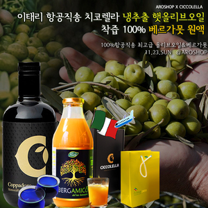 이태리 항공직송 치코렐라 냉추출 햇올리브오일 & 베르가못 원액쥬스